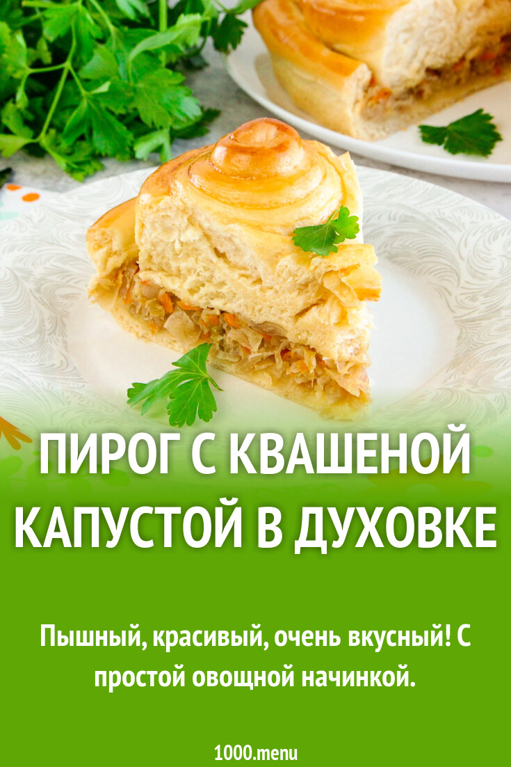 Пирог с квашеной капустой в духовке рецепт с фото пошагово - 1000.menu