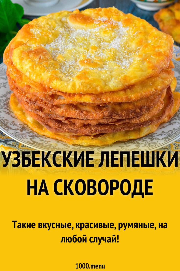 Узбекские лепешки на сковороде рецепт фото пошагово и видео - 1000.menu