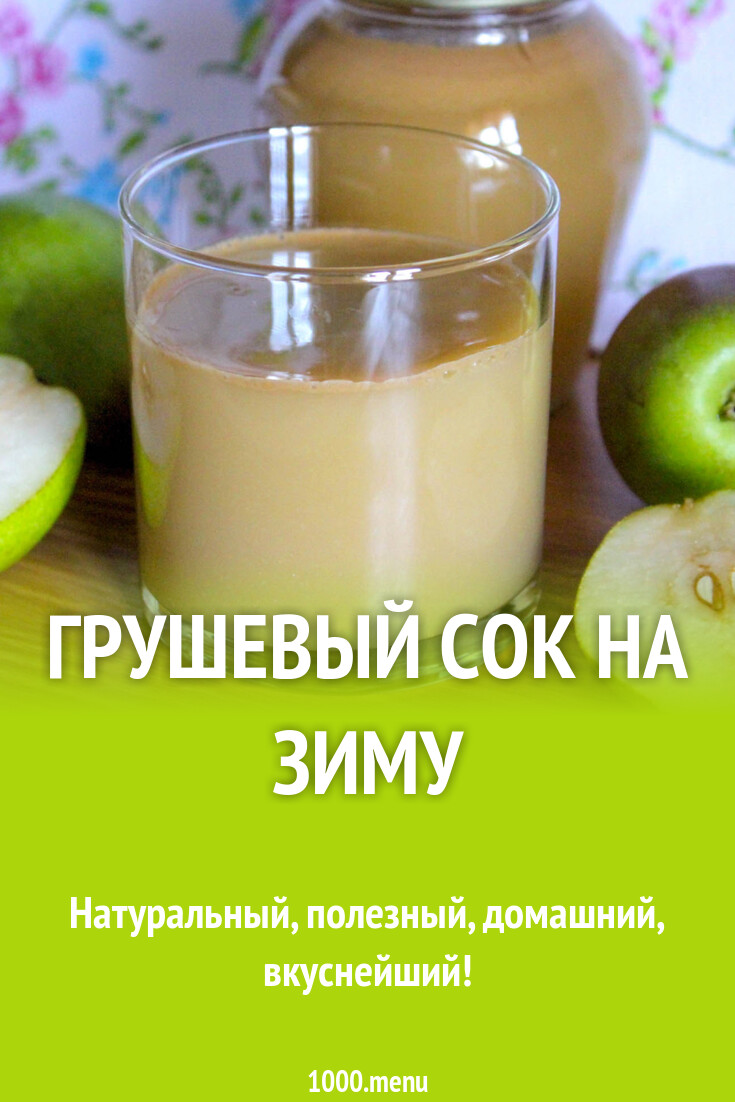 Грушевый сок на зиму рецепт с фото пошагово - 1000.menu