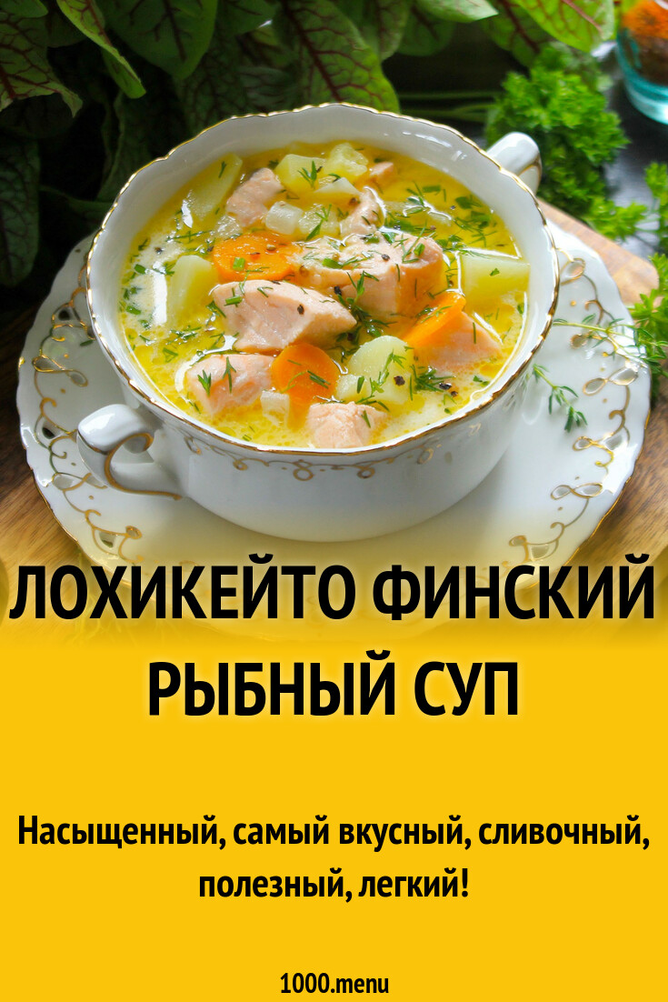 Лохикейто финский рыбный суп рецепт с фото пошагово - 1000.menu