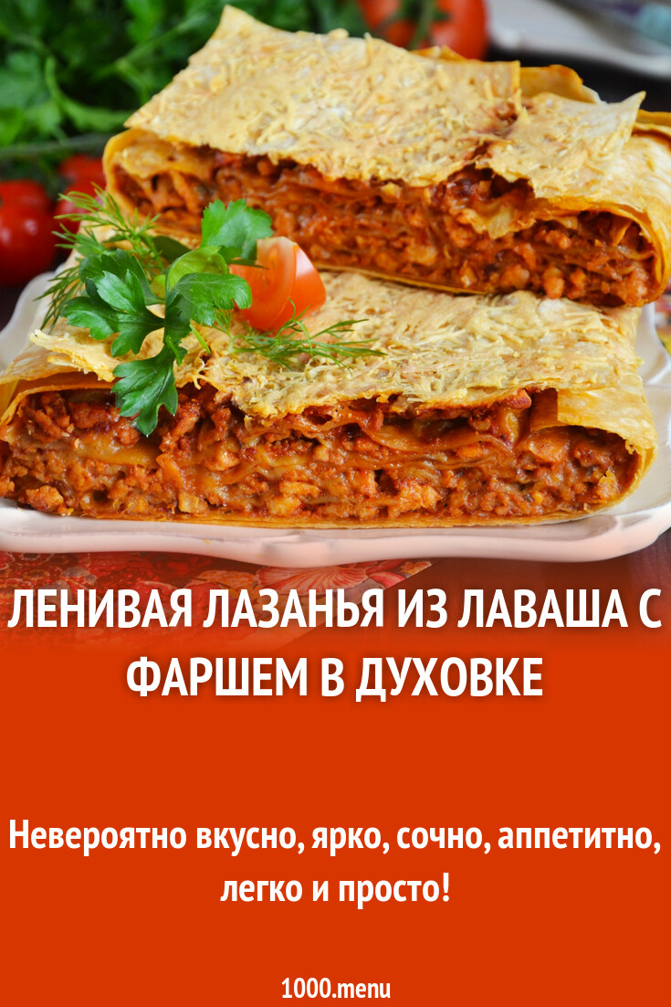 Ленивая лазанья из лаваша с фаршем в духовке с сыром рецепт фото пошагово и  видео - 1000.menu