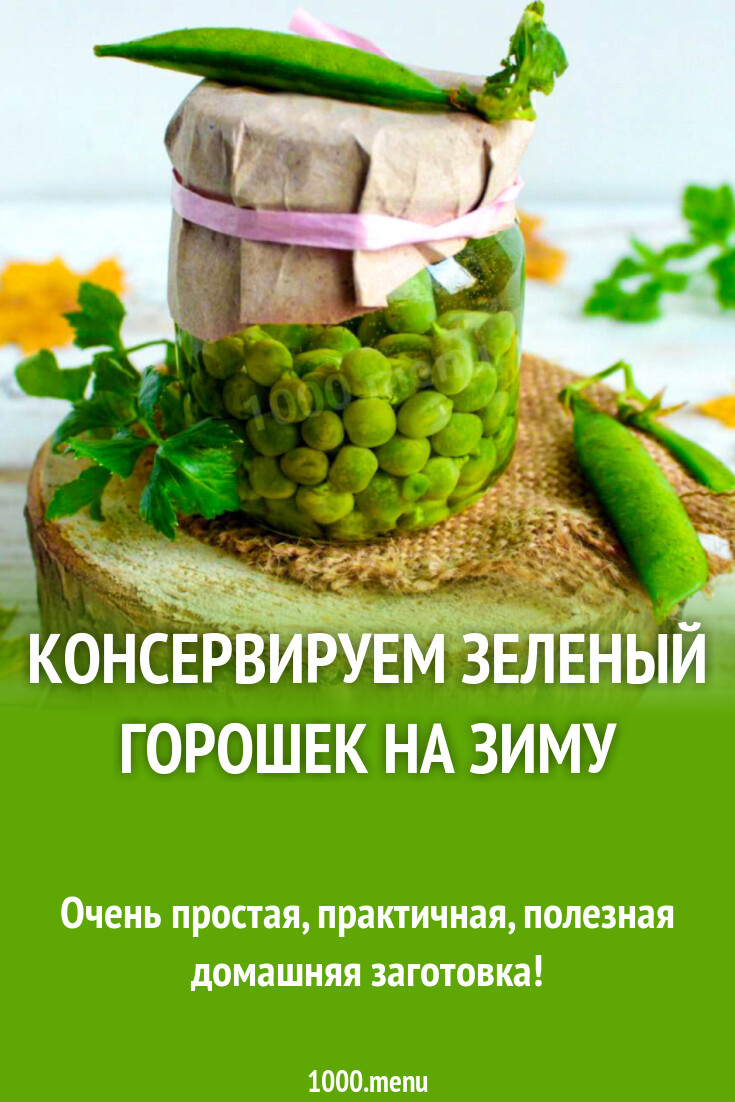 Консервируем зеленый горошек на зиму в домашних условиях и 15 похожих  рецептов: фото, калорийность, отзывы - 1000.menu