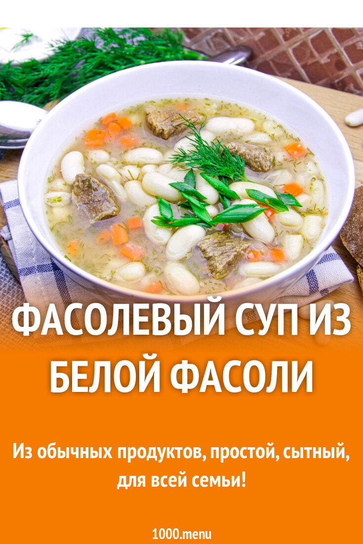 Фасолевый суп из белой фасоли рецепт с фото пошагово - 1000.menu