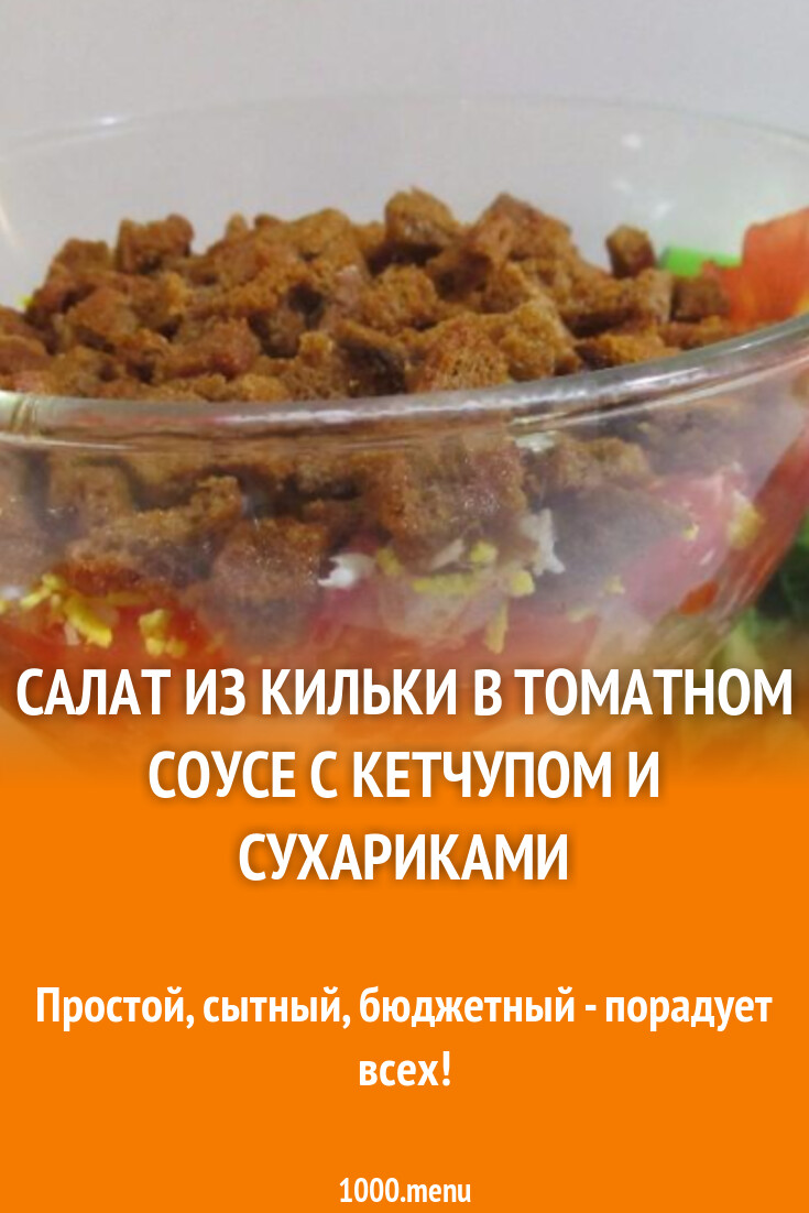 Салат из кильки в томатном соусе с кетчупом и сухариками рецепт с фото  пошагово - 1000.menu