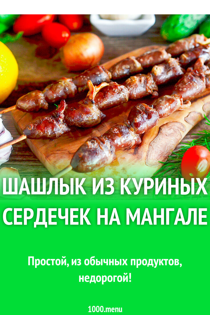 Шашлык из куриных сердечек на мангале рецепт с фото пошагово - 1000.menu