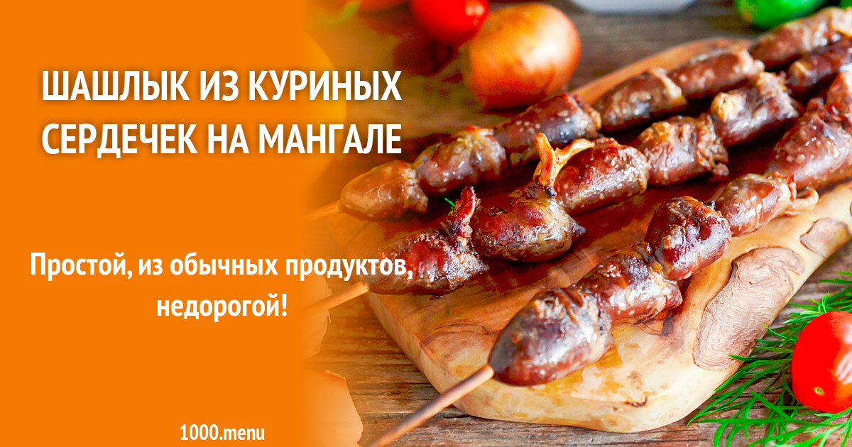 Сердечки на мангале