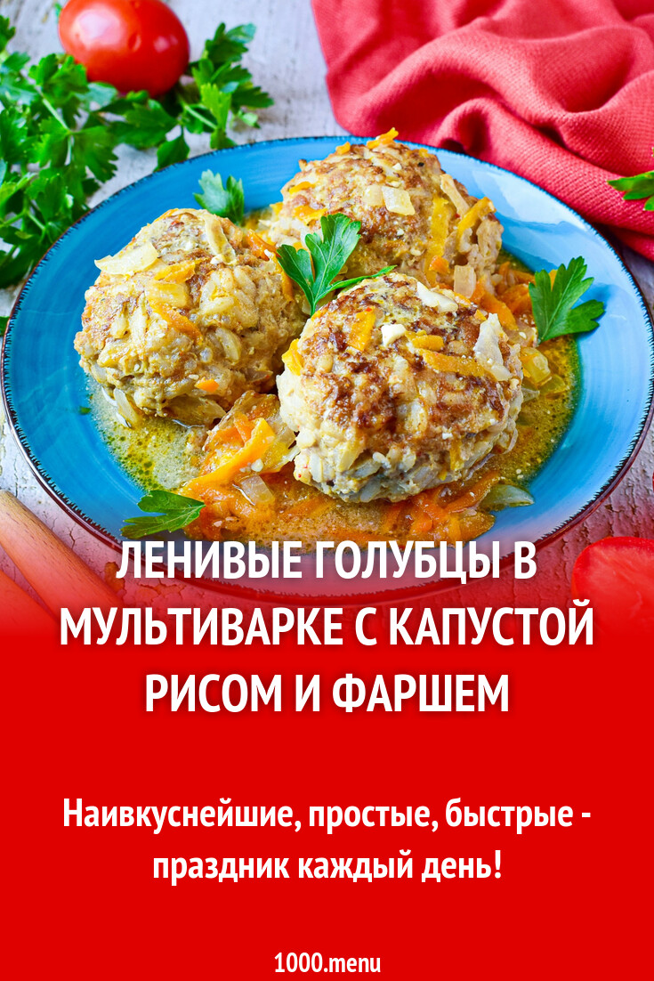 Ленивые голубцы в мультиварке с капустой рисом и фаршем рецепт с фото  пошагово - 1000.menu