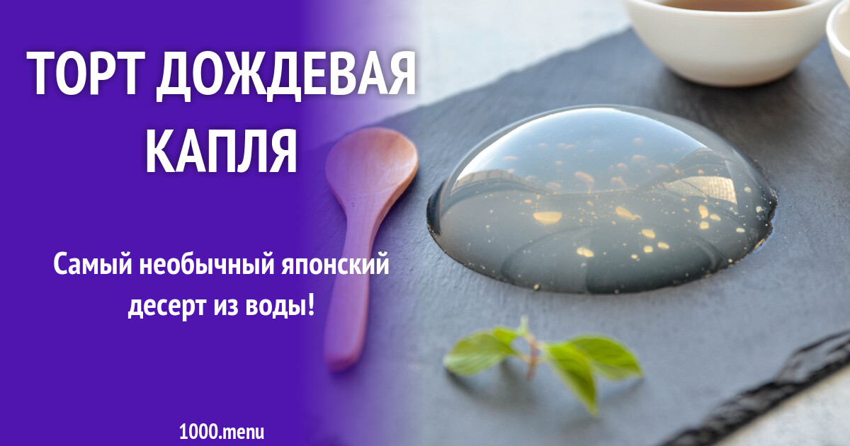 Из каких веществ состоит дождевая капля. Торт дождевая капля. дождевая капля рецепт. торт капля дождя рецепт. торт дождевая капля рецепт.