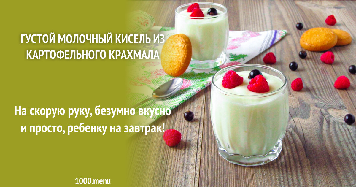 Кисель есть крахмал. Молочный кисель. кисель из картофельного крахмала. кисель с молоком. кисель молочный подача.