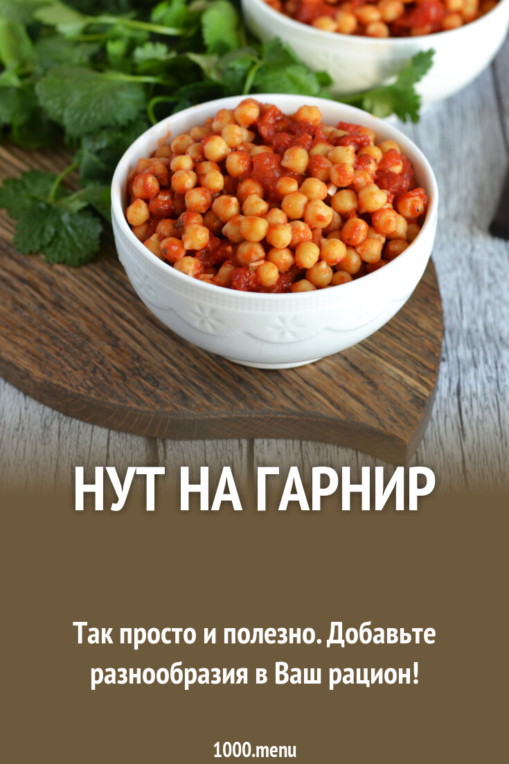 Как сварить нут как гарнир. Как сварить нут как гарнир