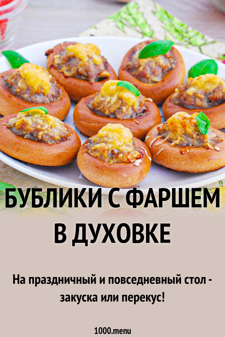 Фаршированные бублики с фаршем в духовке рецепт с фото пошагово - 1000.menu