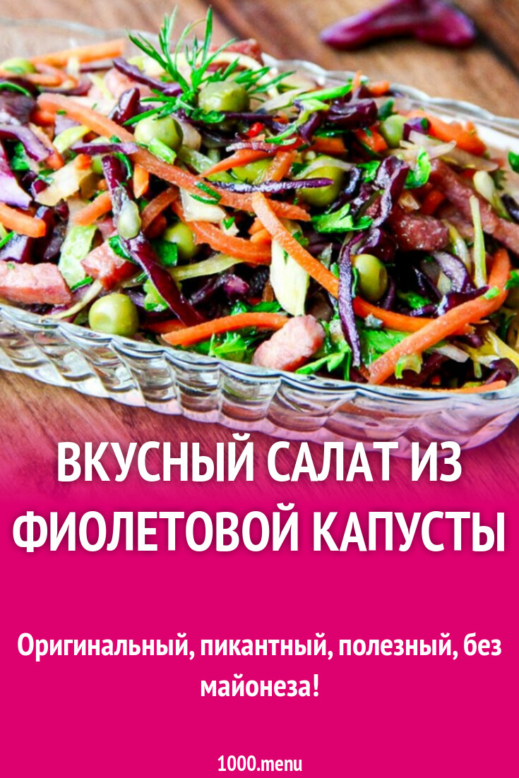 Вкусный салат из фиолетовой капусты рецепт с фото пошагово - 1000.menu