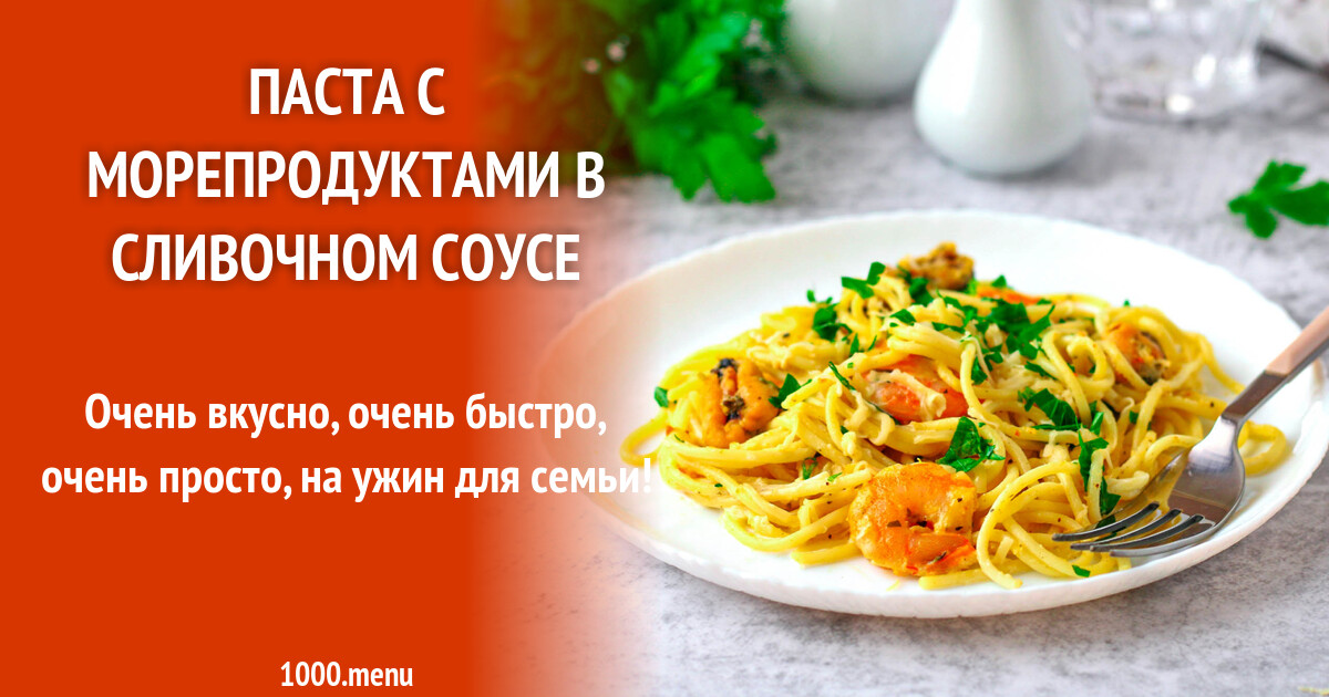 Паста с морепродуктами в сливочном соусе рецепт фото пошагово и видео ...