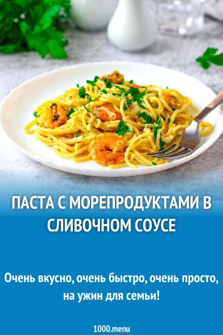 Паста с морепродуктами в сливочном соусе рецепт фото пошагово и видео -  1000.menu