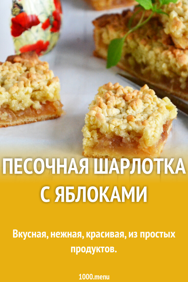 Пирог с творогом. Мини-проект "шарлотка" на 6 человек. Рецепт шарлотки песочное тесто. Песочное тесто на воде и растительном масле. Рецепт шарлотки песочное тесто.