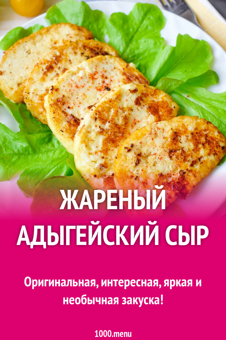 Сыр адыгейский пожарить рецепт с фото Жареный адыгейский сыр рецепт с фото пошагово - 1000.menu