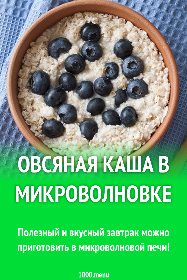 Овсяная каша в микроволновке на воде с молоком рецепт с фото - 1000.menu