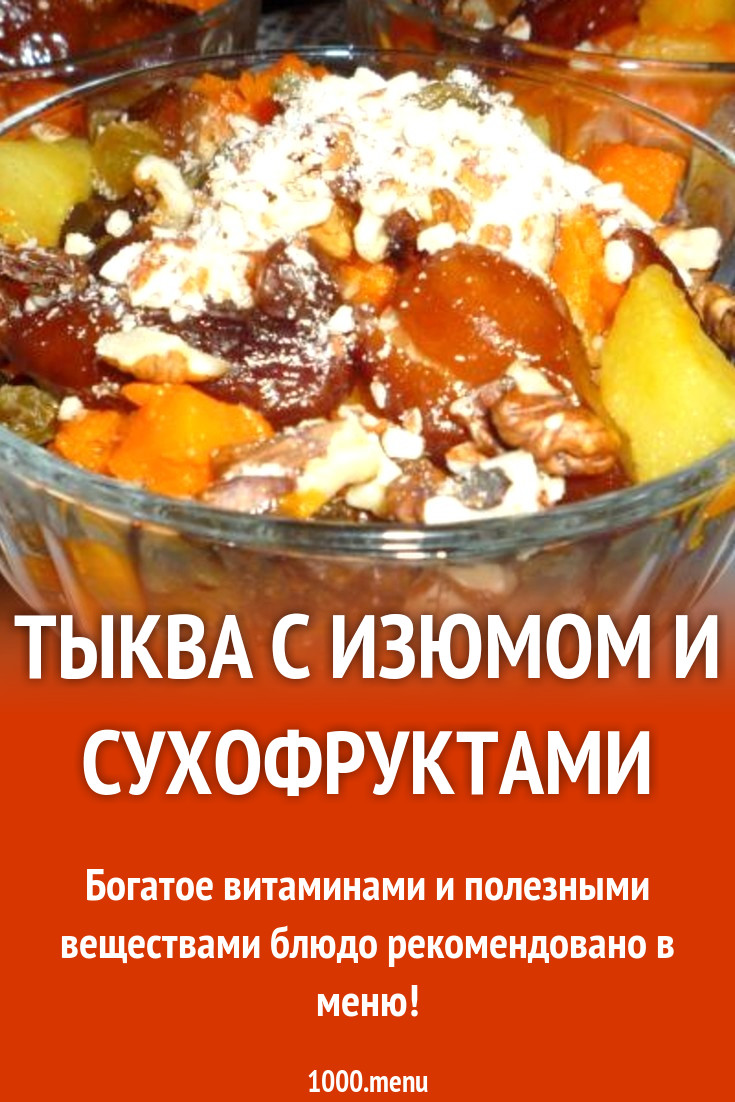 Десерт тыква с изюмом и сухофруктами на сковороде рецепт с фото пошагово -  1000.menu