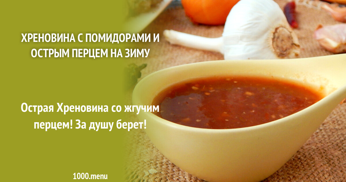 Хренодерка. Хренодерка