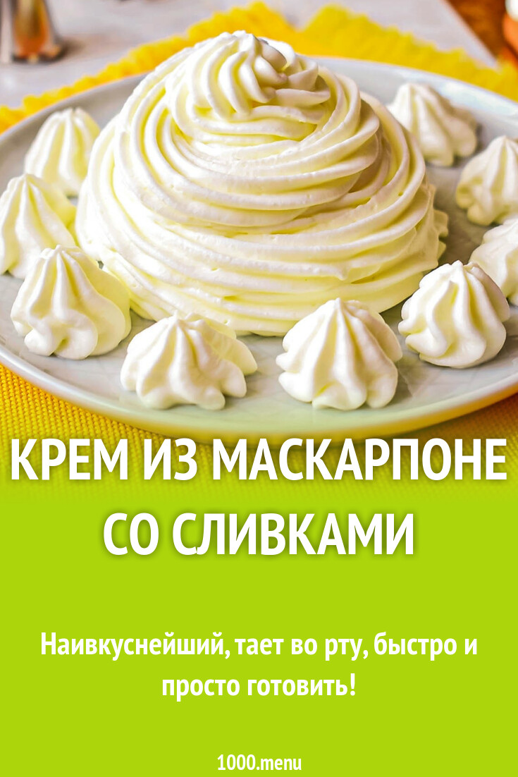 Крем из маскарпоне со сливками рецепт с фото пошагово - 1000.menu