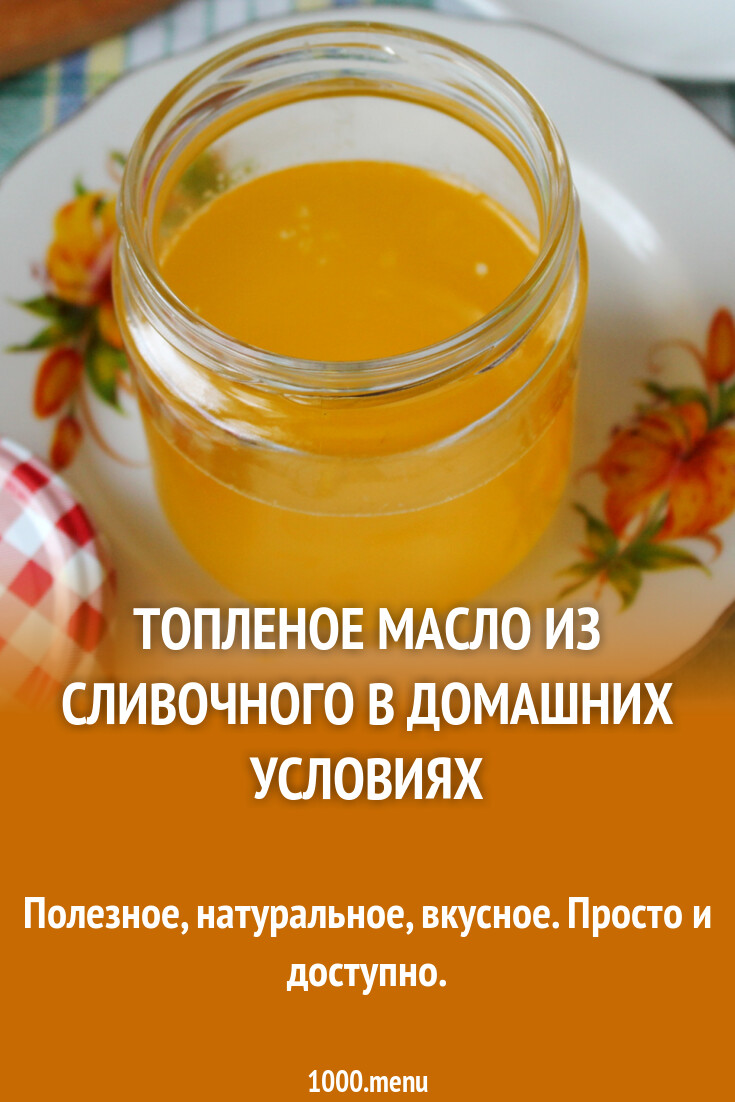Топленое масло из сливочного в домашних условиях рецепт фото пошагово и  видео - 1000.menu