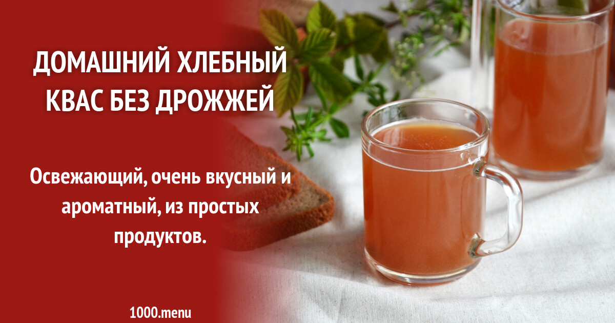 Рецепт домашнего кваса без дрожжей