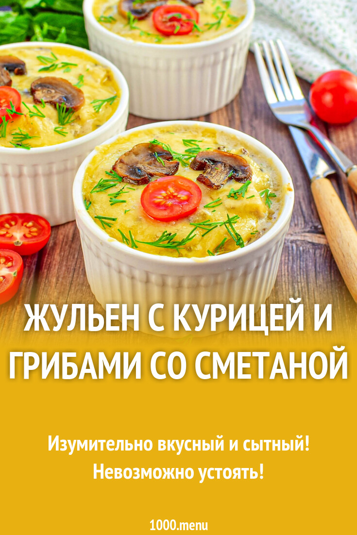 Жульен с курицей и грибами со сметаной рецепт с фото пошагово - 1000.menu