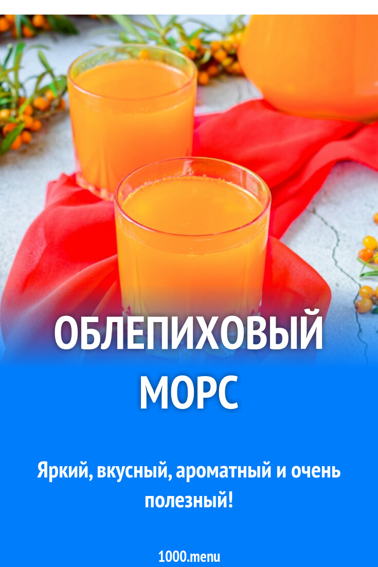 Облепиховый морс рецепт фото пошагово и видео - 1000.menu