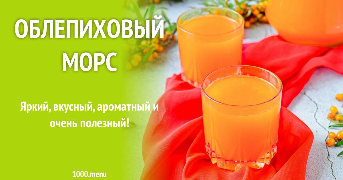 Облепиховый морс рецепт фото пошагово и видео - 1000.menu
