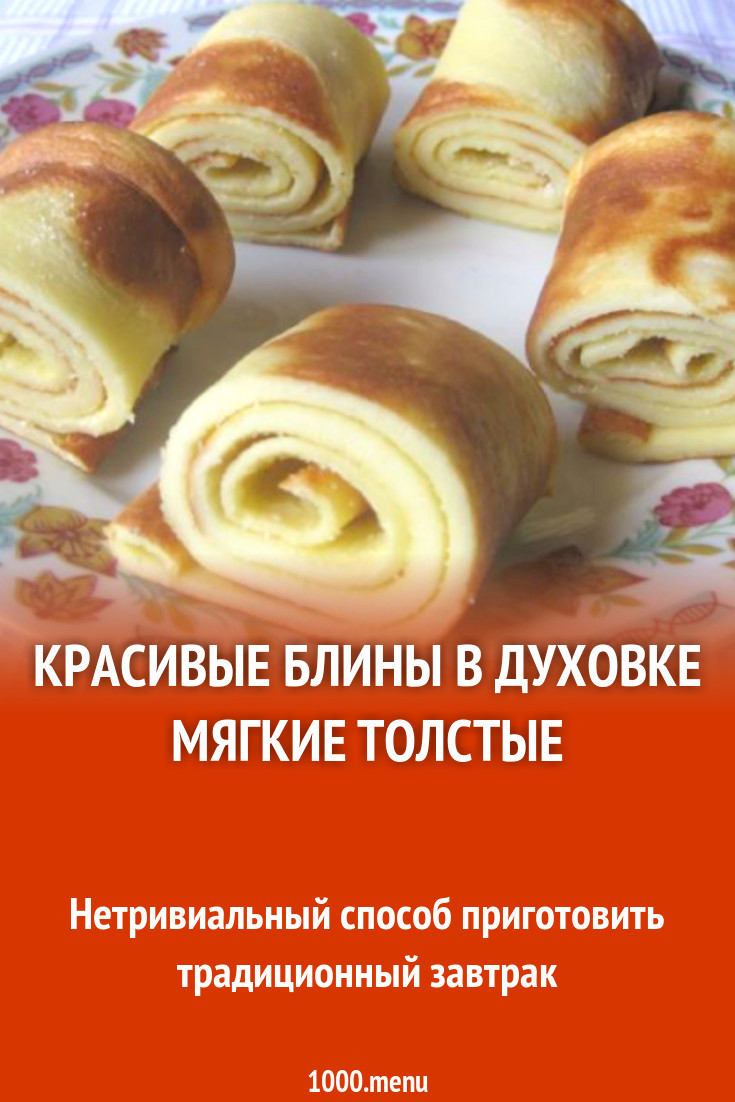 Блины на нежирном молоке на противне в духовке рецепт с фото пошагово -  1000.menu