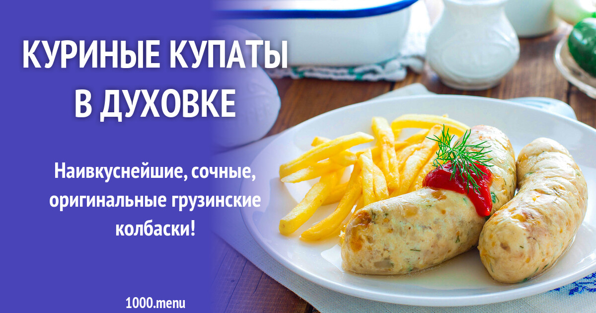 Куриные купаты в духовке в домашних условиях и 15 похожих рецептов: фото, калорийность, отзывы