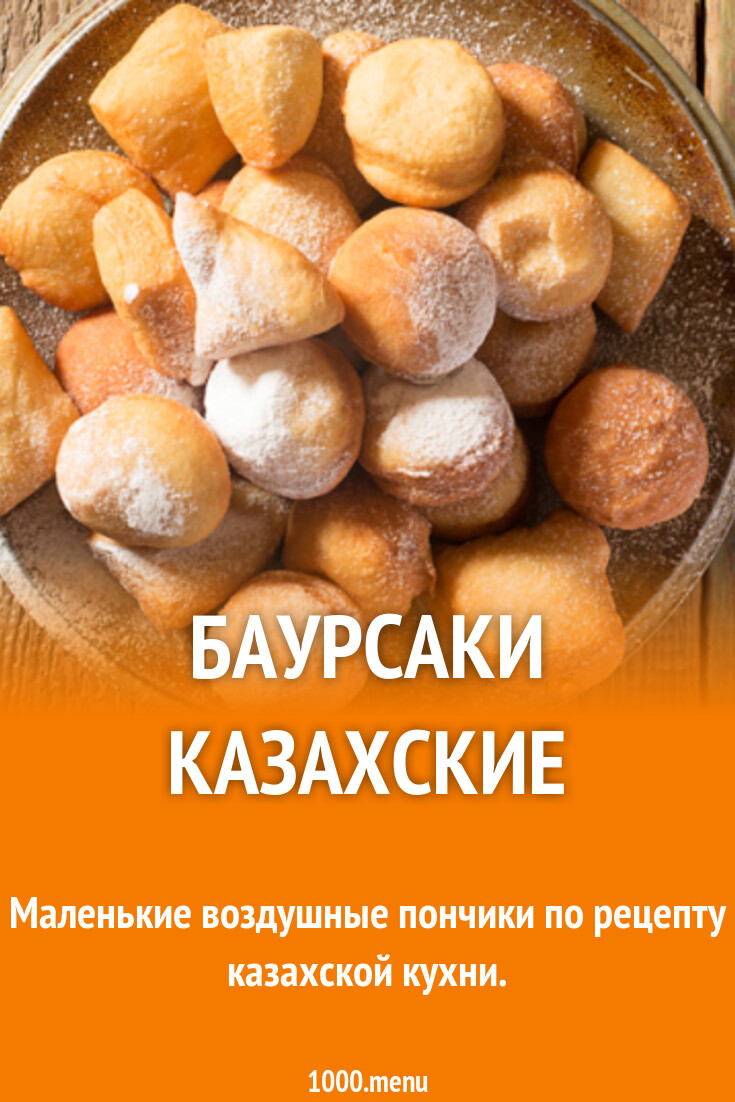 Баурсаки настоящие казахские на дрожжах рецепт с фото пошагово - 1000.menu