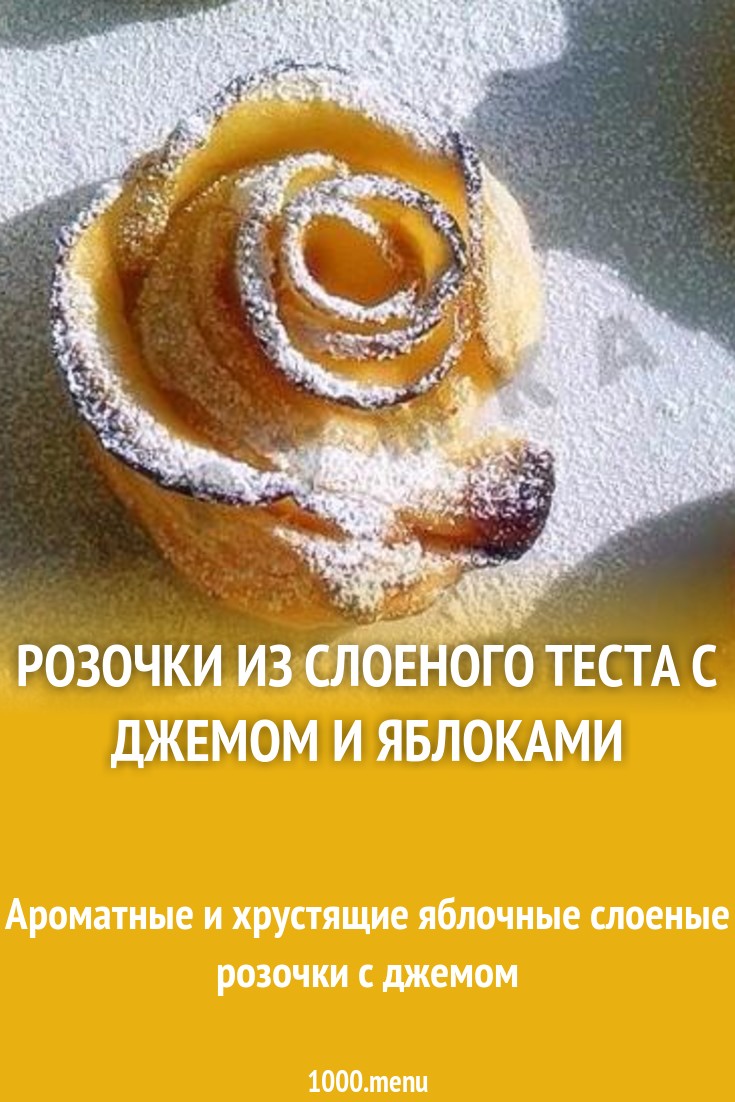 Розочки из слоеного теста с джемом и яблоками рецепт с фото пошагово -  1000.menu