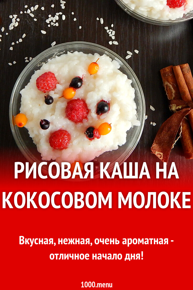 Рисовая каша на кокосовом молоке рецепт с фото пошагово - 1000.menu