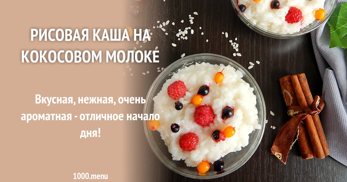 Рисовая каша на кокосовом молоке рецепт с фото пошагово - 1000.menu