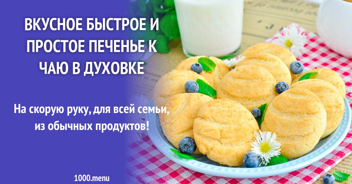 Быстро приготовить печенье в духовке пошагово