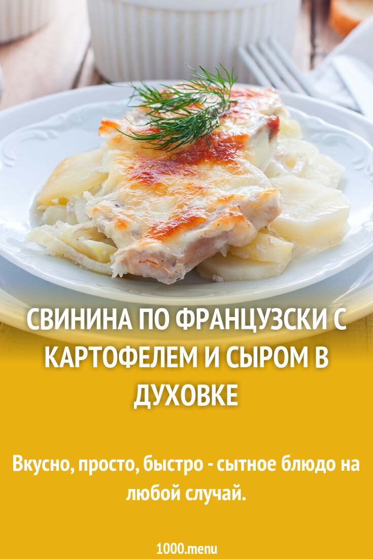 Свинина по французски с картофелем и сыром в духовке рецепт фото пошагово и  видео - 1000.menu