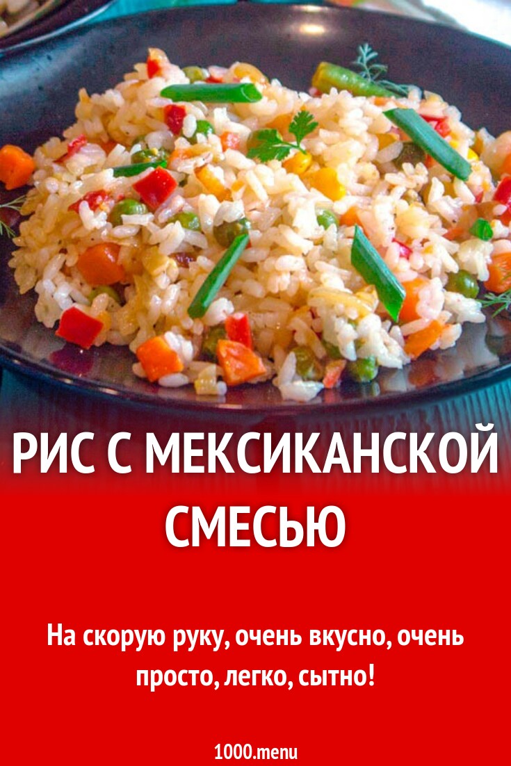 Рис с мексиканской смесью рецепт фото пошагово и видео - 1000.menu