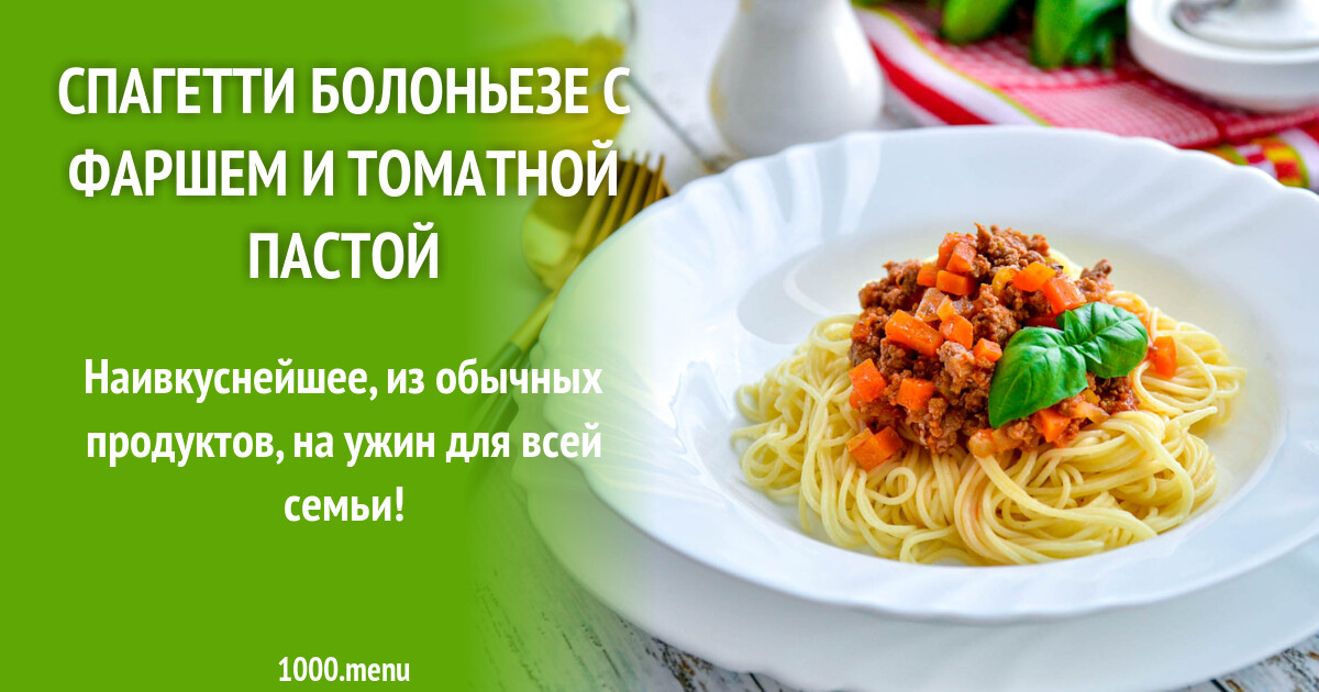 Спагетти Болоньезе с фаршем и томатной пастой рецепт фото пошагово и видео  - 1000.menu