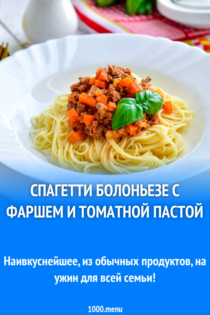 Спагетти Болоньезе с фаршем и томатной пастой рецепт фото пошагово и видео  - 1000.menu
