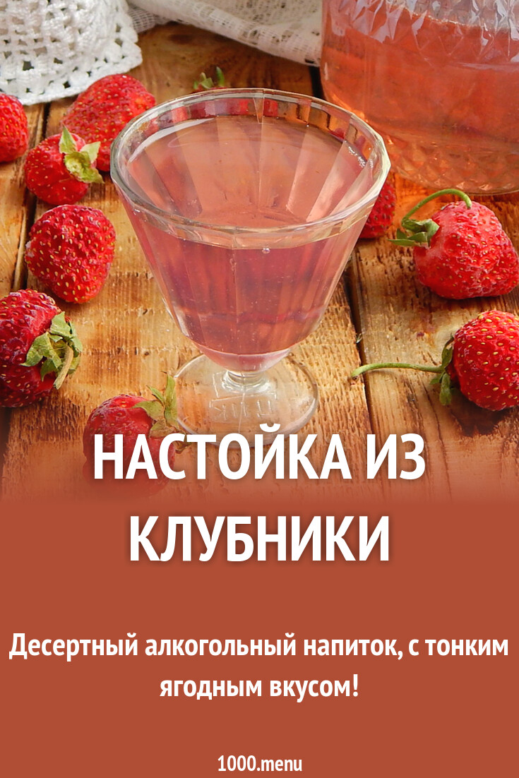 Клубничная настойка из клубники и 15 похожих рецептов: фото, калорийность,  отзывы - 1000.menu