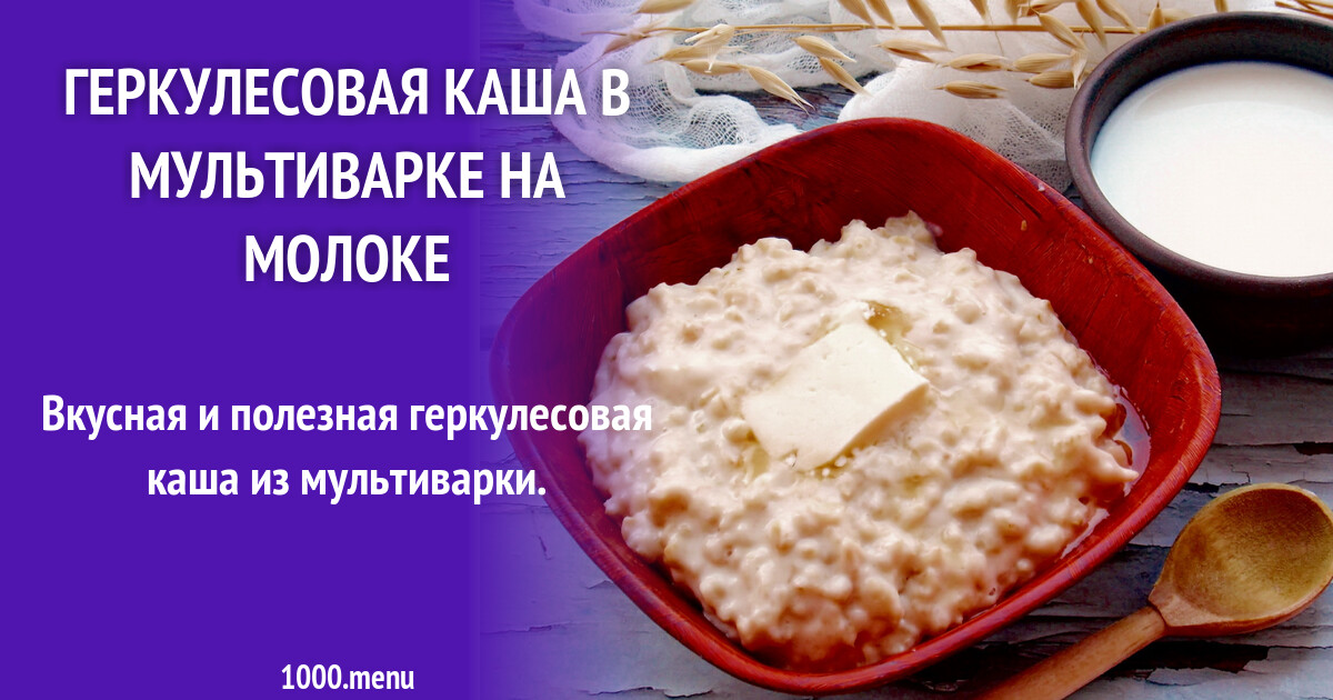 Геркулесовая каша в мультиварке на молоке рецепт с фото пошагово - 1000 ...