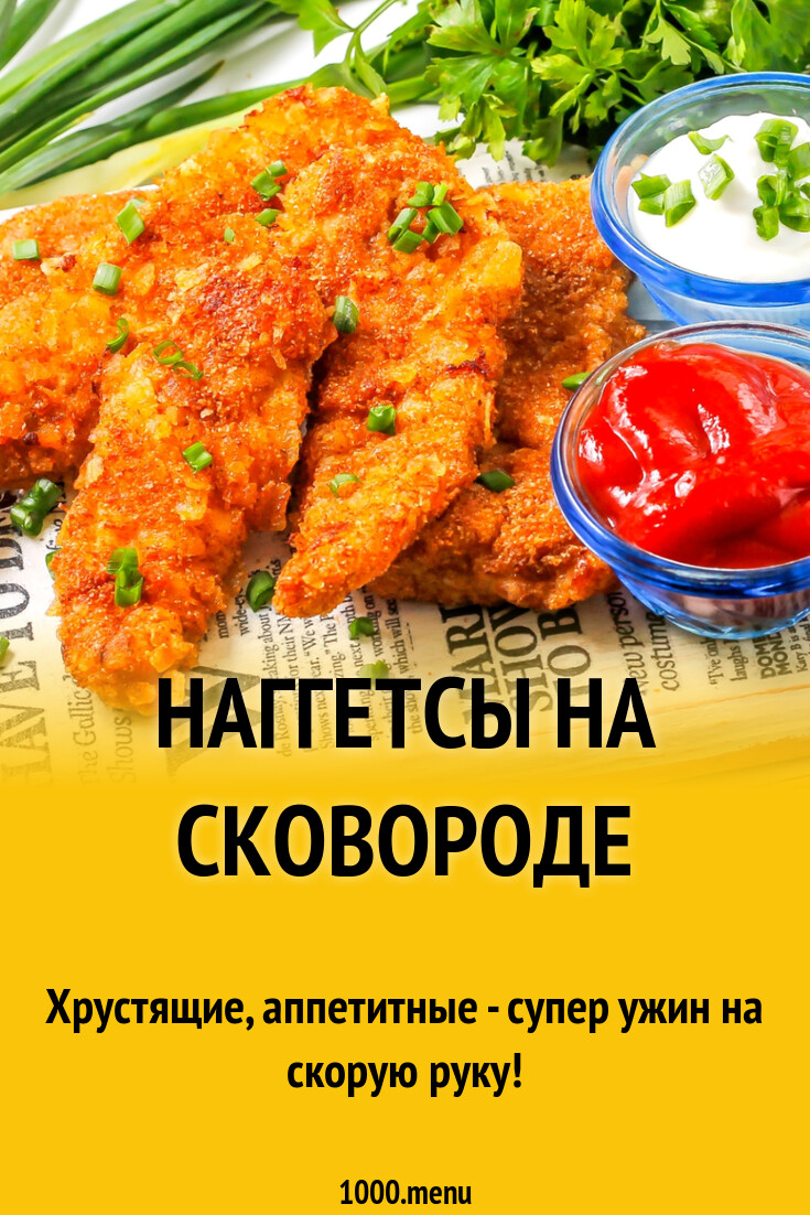 Наггетсы на сковороде рецепт фото пошагово и видео - 1000.menu