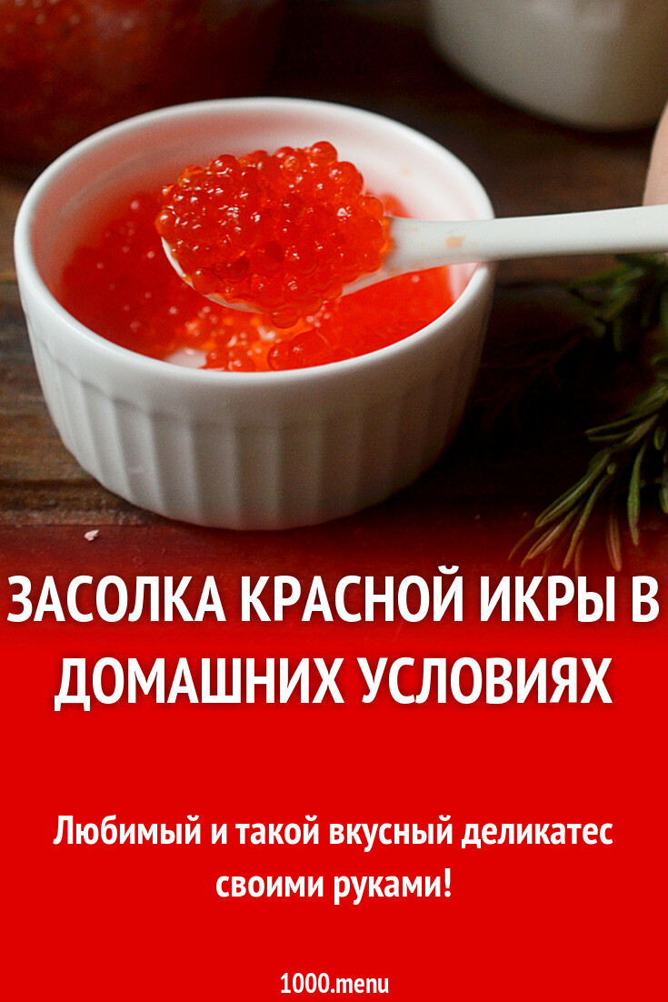 Засолка красной икры в домашних условиях рецепт фото пошагово и видео -  1000.menu