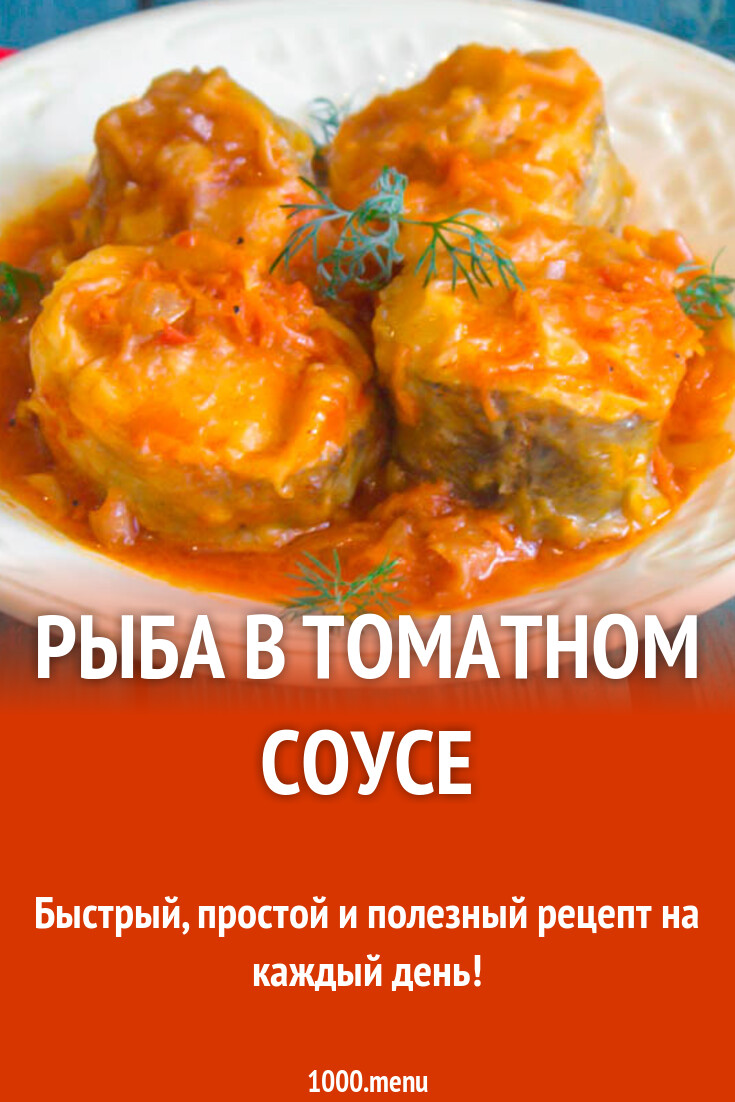 Рыба в томатном соусе рецепт фото пошагово и видео - 1000.menu