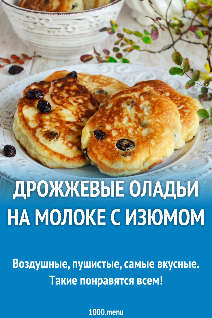 Пышные оладьи на молоке с изюмом