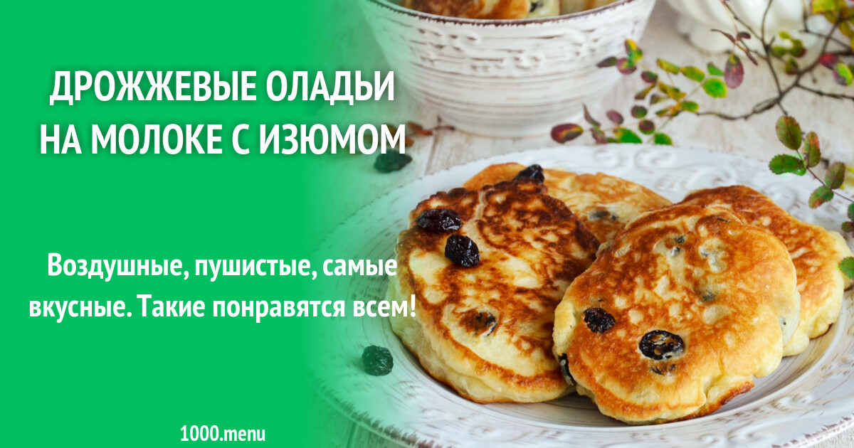 Пышные оладьи на молоке с изюмом