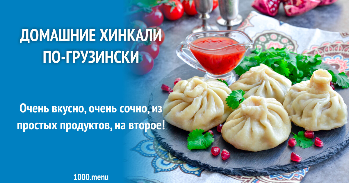 Классический рецепт хинкали по грузински с мясом пошаговый рецепт с фото