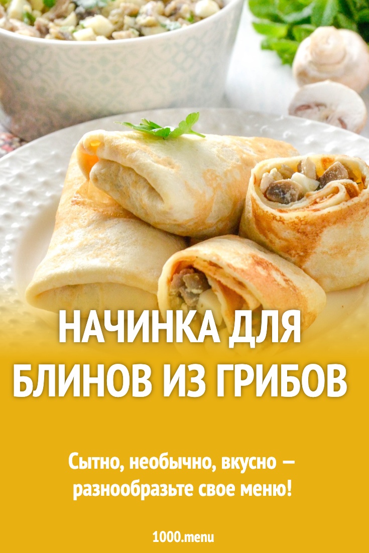 Начинка для блинов из грибов рецепт фото пошагово и видео - 1000.menu