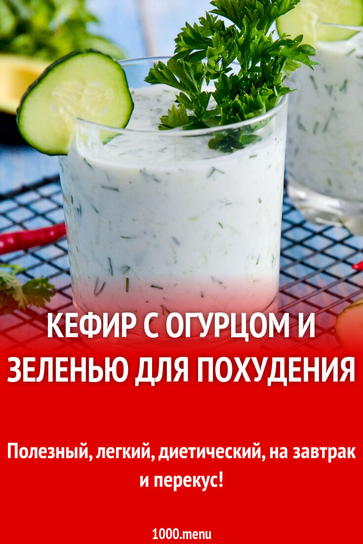 Кефир с огурцом и зеленью для похудения рецепт фото пошагово и видео -  1000.menu